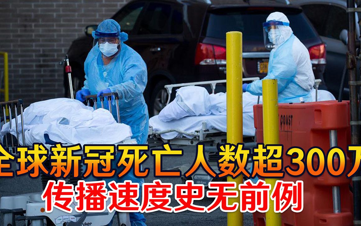 形势严峻不容小觑全球新冠死亡人数超300万传播速度史无前例
