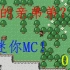 【迷你MC】MC的亲弟弟，2D版我的世界试玩！