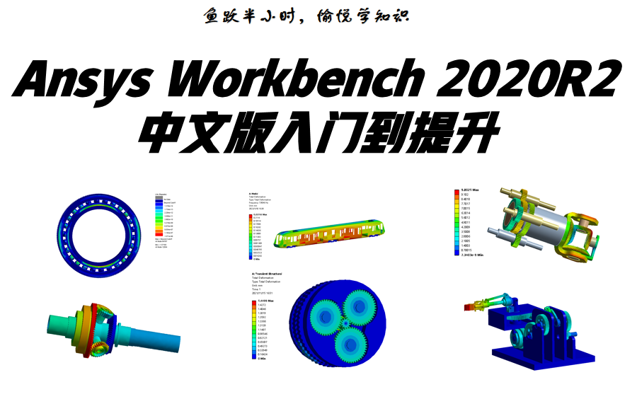 ANSYS Workbench 2020R2中文版 有限元仿真分析从入门到精通最全视频教程(第二版)哔哩哔哩bilibili