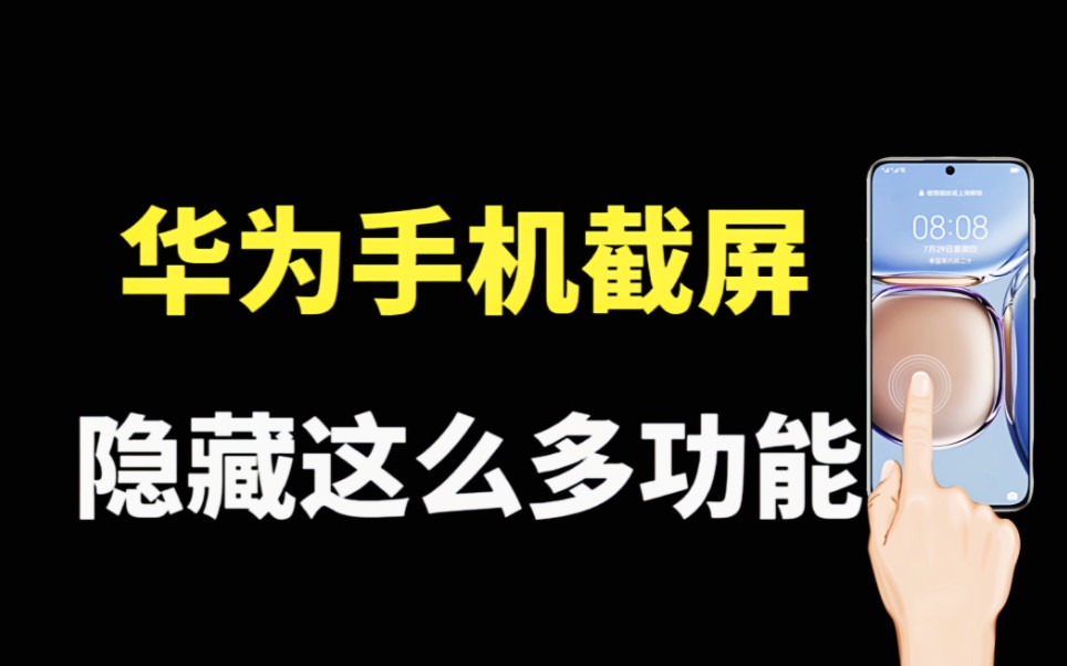 华为手机截屏太棒了,原来隐藏这么多实用功能,你真的会用吗哔哩哔哩bilibili