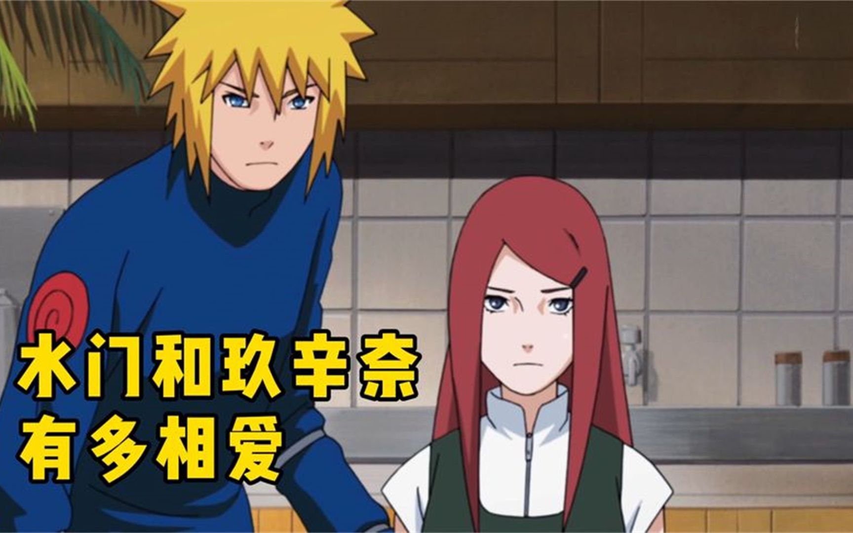 水门和玖辛奈的离去真是令人惋惜._哔哩哔哩_bilibili