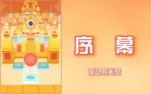 Download Video: 【滚动的天空PB】续写新的篇章，旅途没有终点——滚动的天空饭制[序幕]完美通关