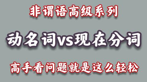 G146 现在分词作定语 作状语 作补语 现在分词与动名词区别 哔哩哔哩 Bilibili