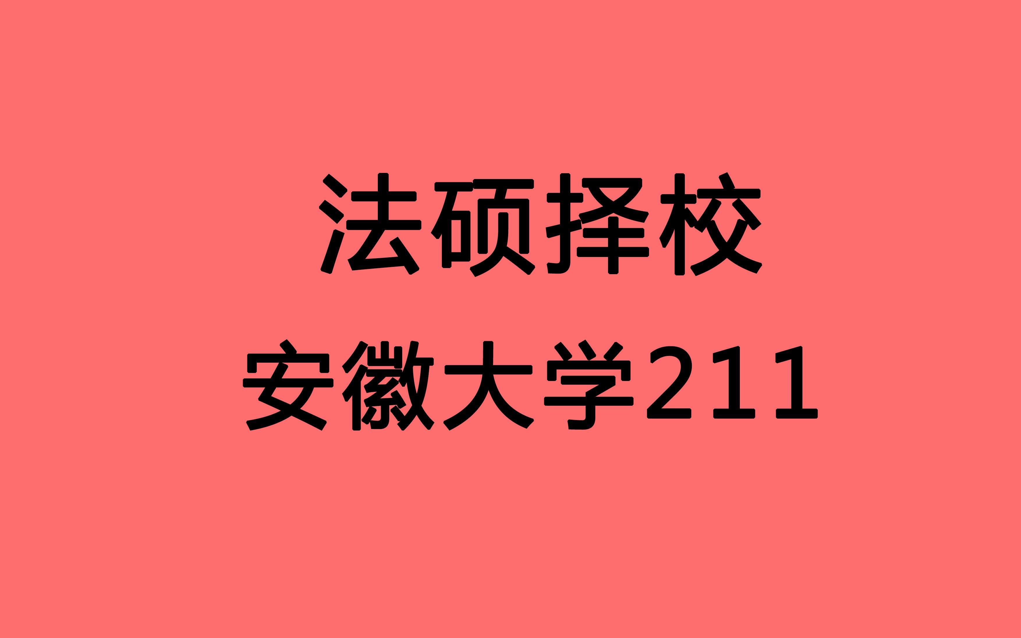 【法硕择校 安徽大学 安大法硕】安徽综合类211 国家线即可进入复试 全日制竞争激烈 复试难度中等 一般同学可冲击哔哩哔哩bilibili