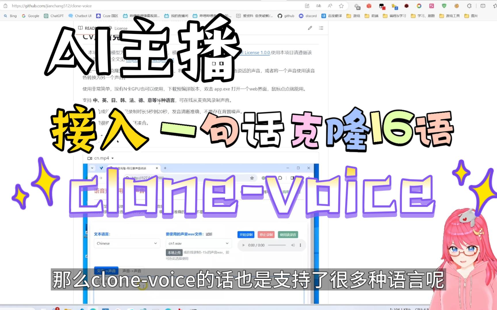 【AI主播TTS篇】接入 clonevoice,一句话声音克隆,附赠整合包,支持 中、英、日、韩、法、德、意等16种语言哔哩哔哩bilibili