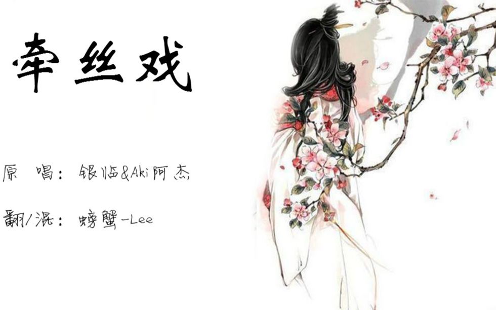 auvc当你不仔细调教歌曲之牵丝戏