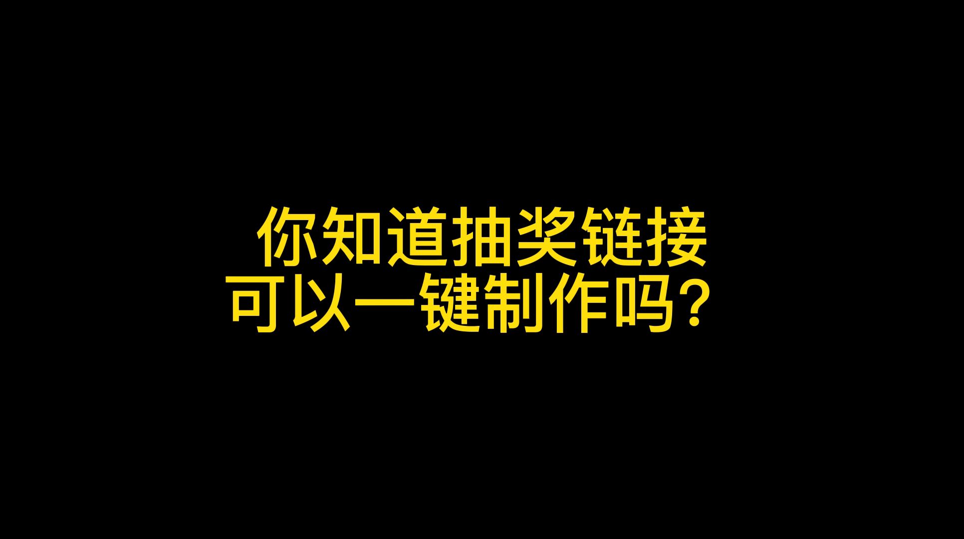 微信关注抽奖怎么弄,微信抽奖中奖概率怎么设置哔哩哔哩bilibili