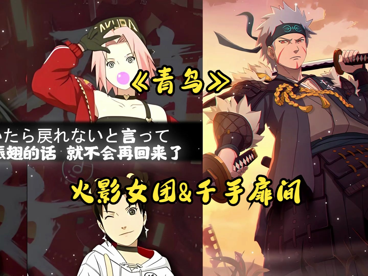 《青鸟(完整版)》—火影女团&千手扉间