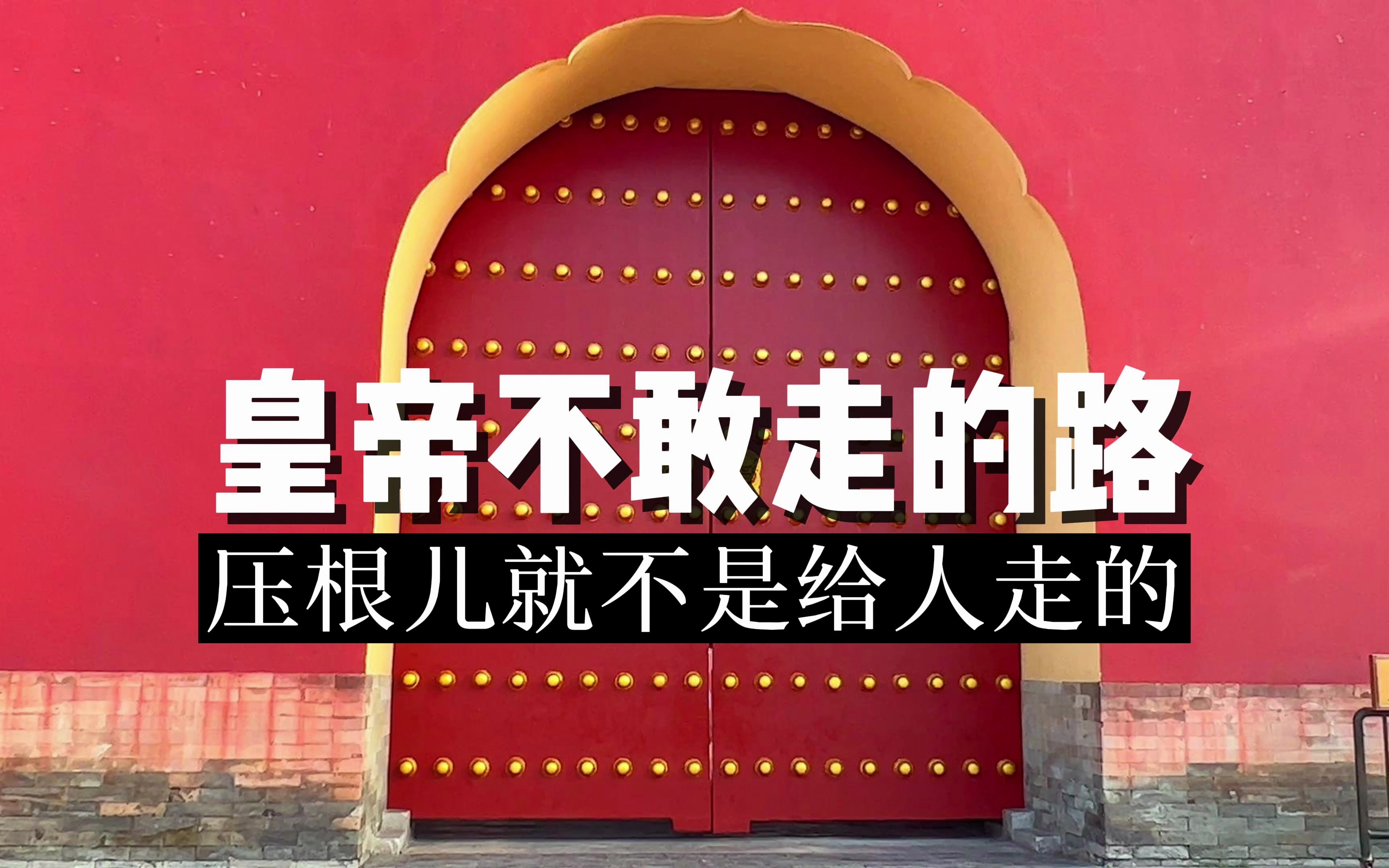 天坛有一条路,压根儿就不是给人走的,皇帝来了也不敢抢C位!哔哩哔哩bilibili