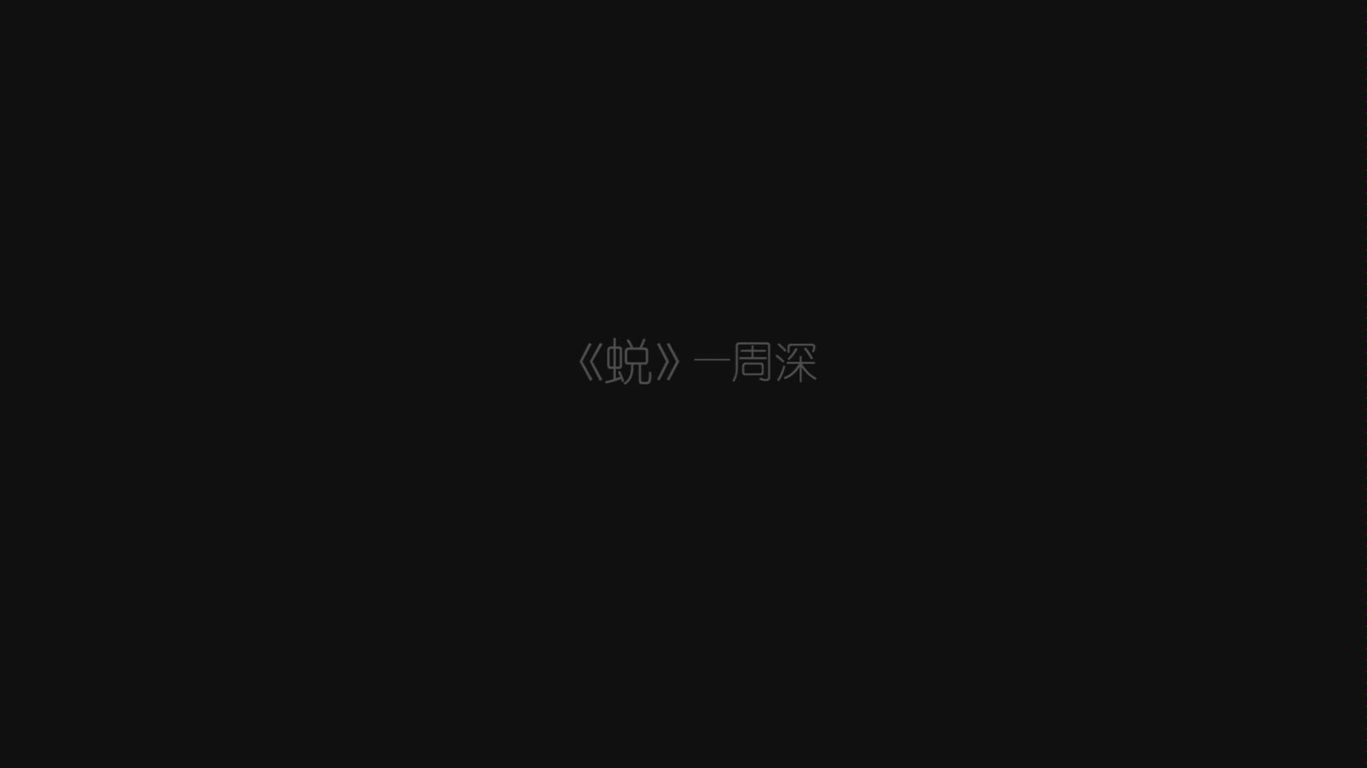 【卡布/周深】全新单曲《蜕》自制MV哔哩哔哩bilibili