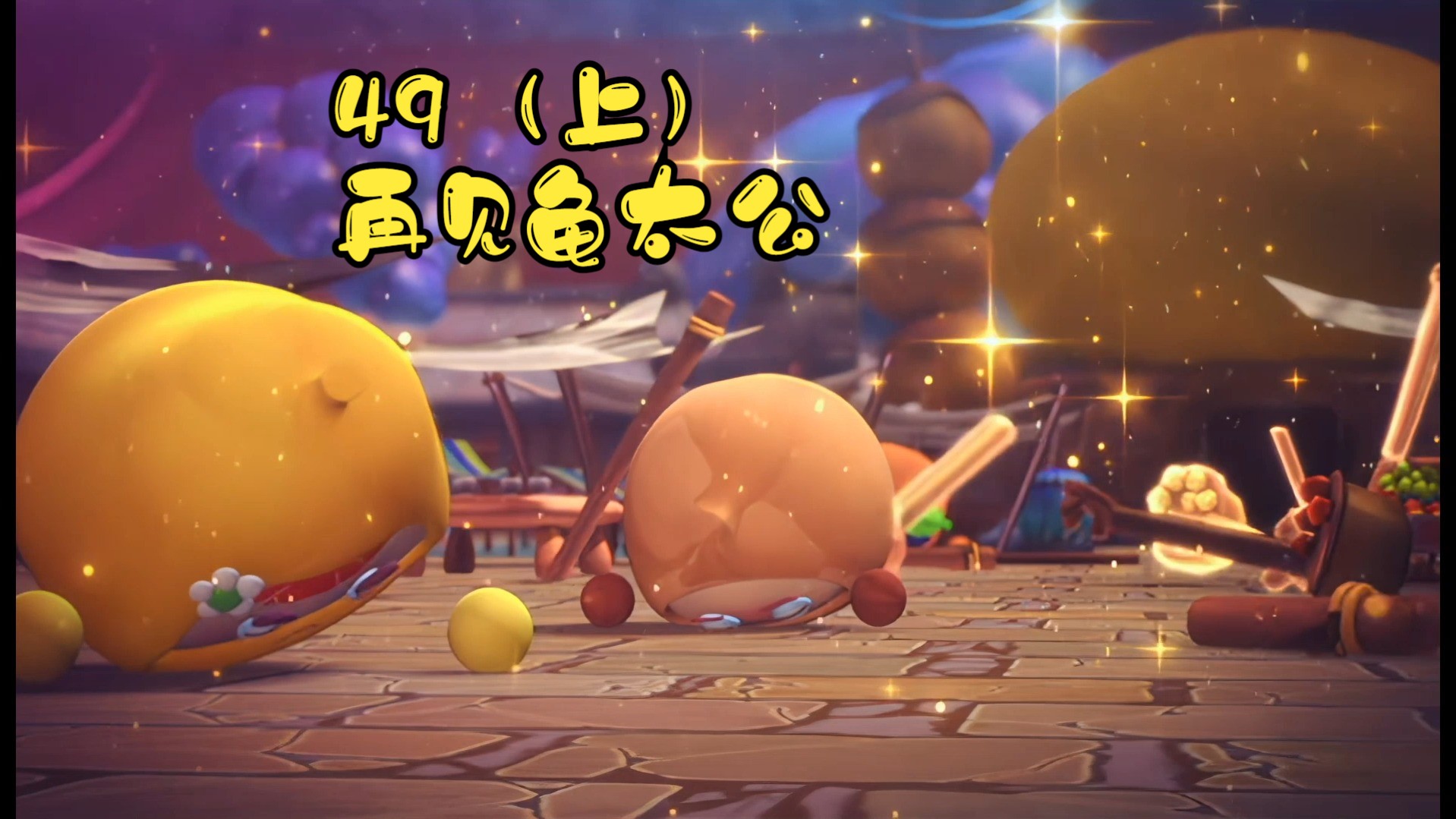 果宝特攻3第四十九集又见龟太公(上)