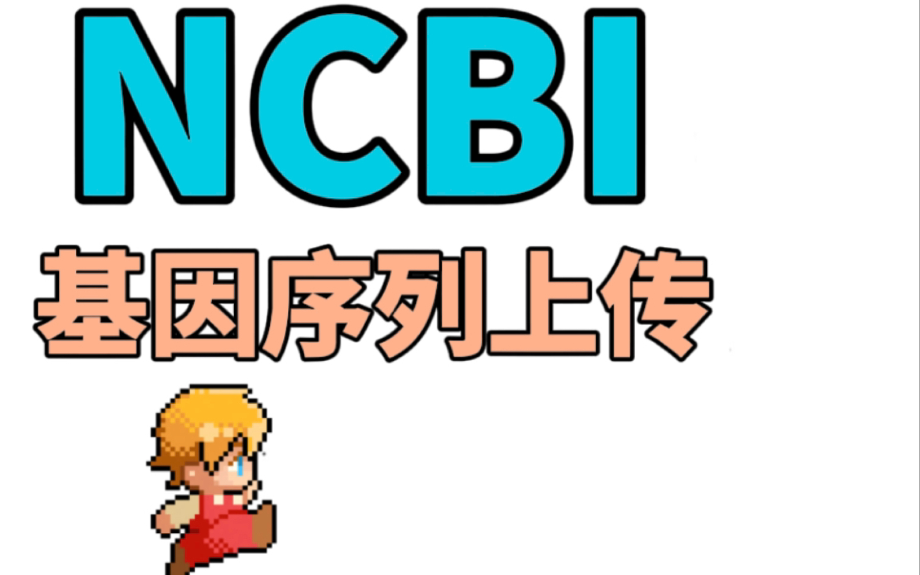 NCBI基因序列上传哔哩哔哩bilibili