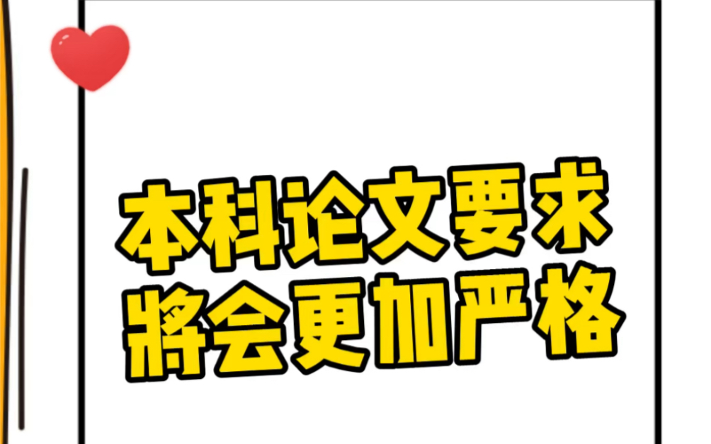 本科生论文要求将会更加严格哔哩哔哩bilibili