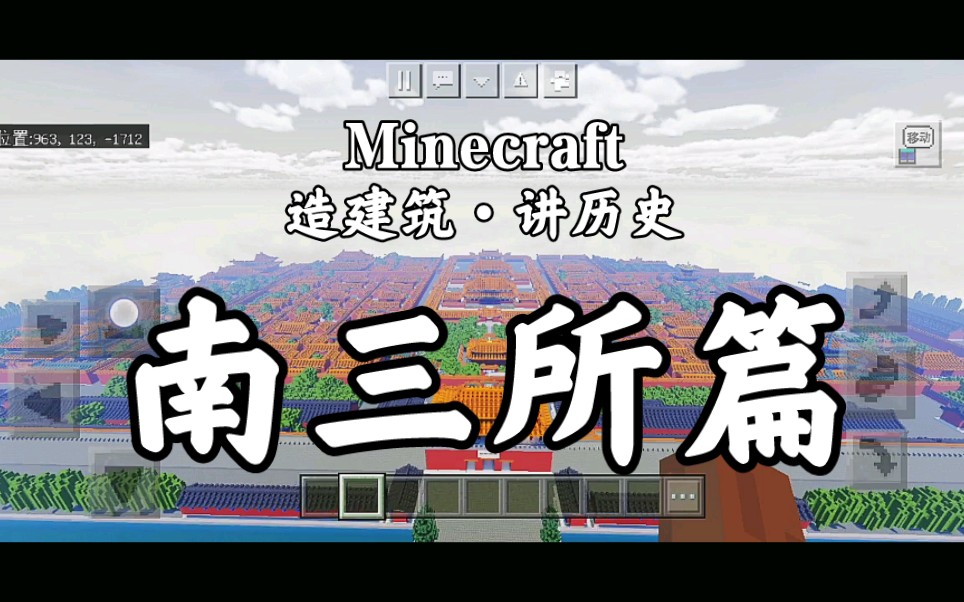 Minecraft 造建筑ⷨŽ†史 南三所篇我的世界