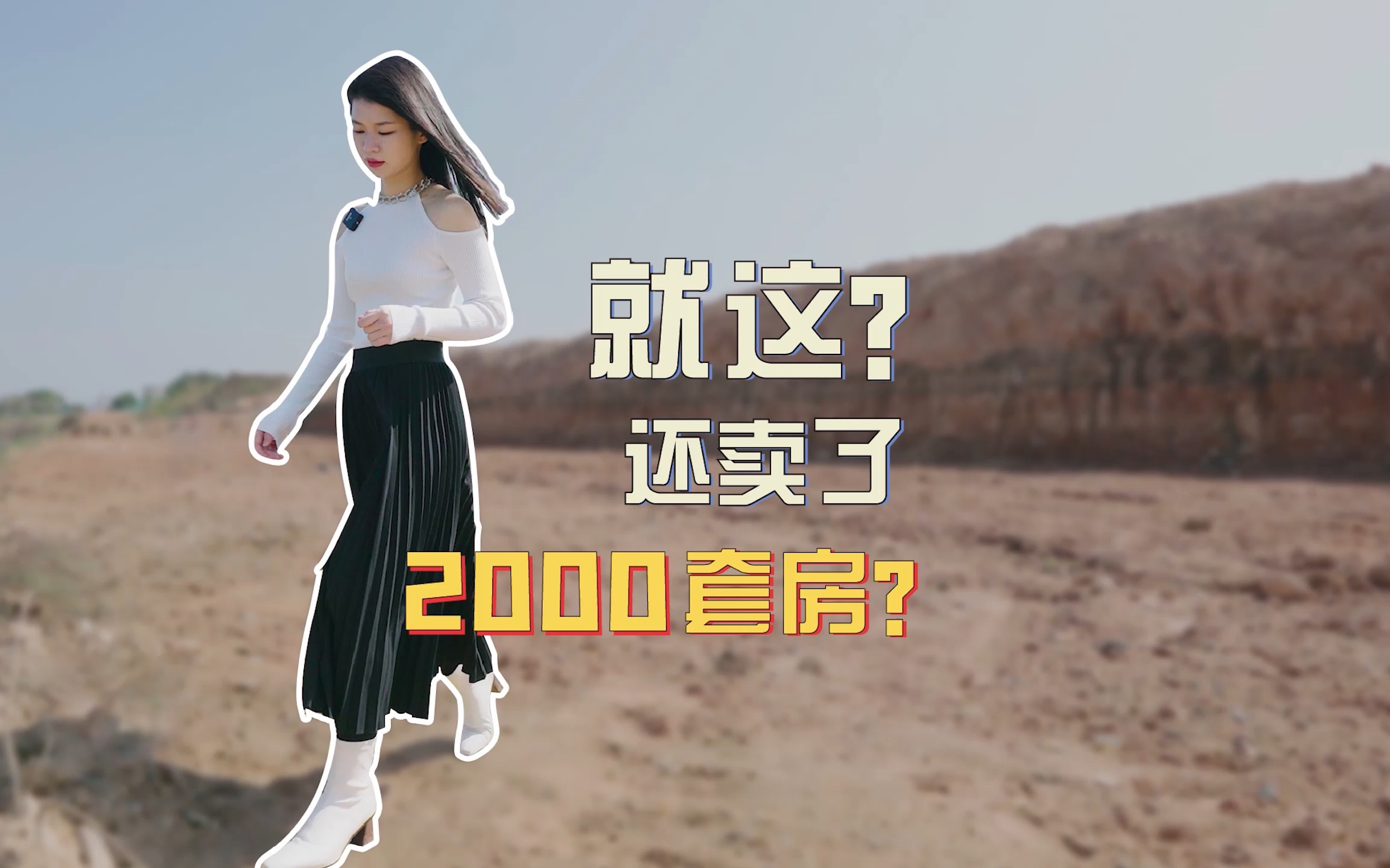 就这?遍地黄土,还卖了2000套房?!哔哩哔哩bilibili