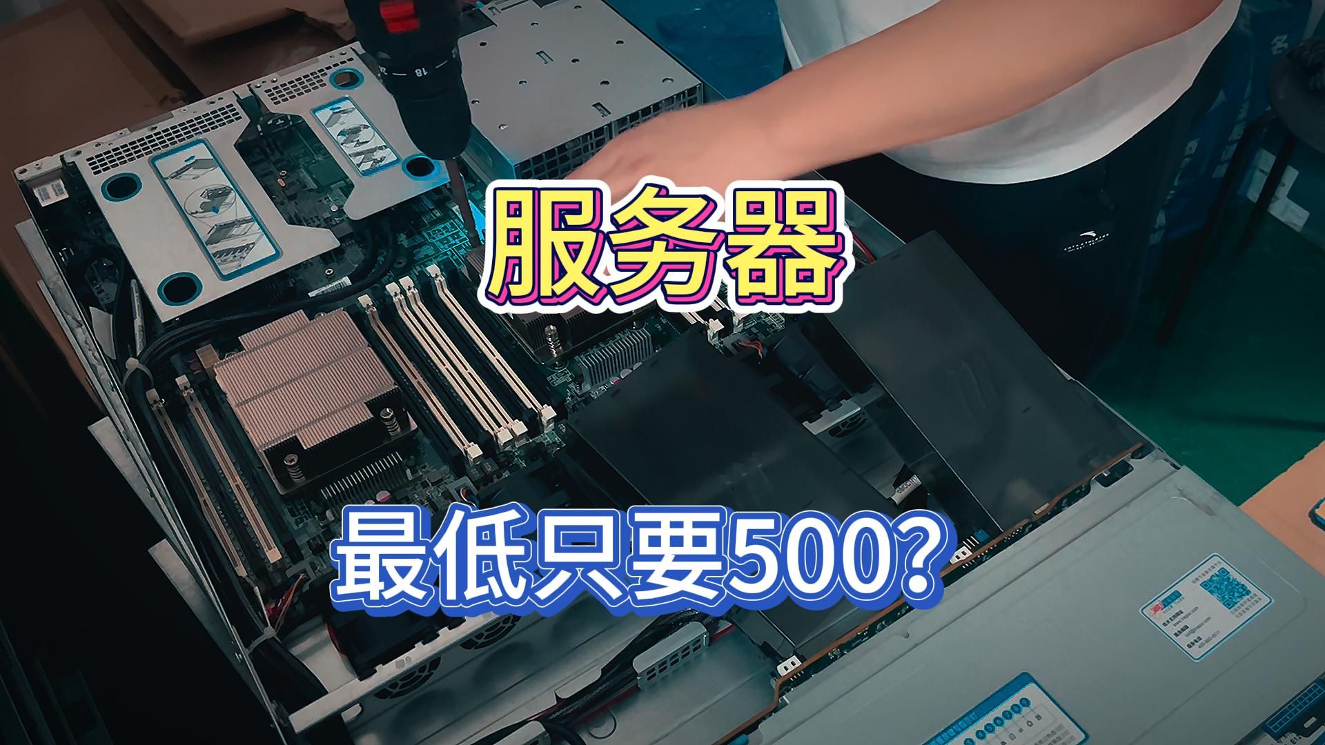 服务器最低只要500?哔哩哔哩bilibili