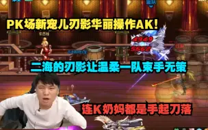 Download Video: PK场新宠儿刃影华丽操作AK！二海手上的刃影让温柔一队束手无策，连K奶妈都是手起刀落！