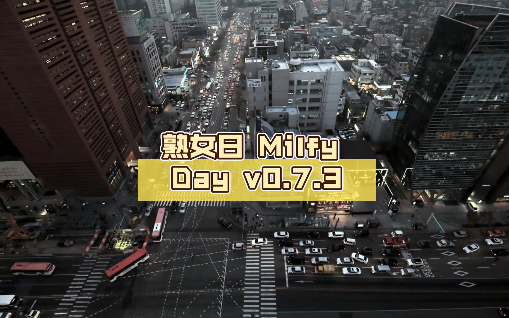 【欧美SLG/汉化/3D】熟女日 Milfy Day v0.7.3【PC+安卓/3.6G】游戏推荐