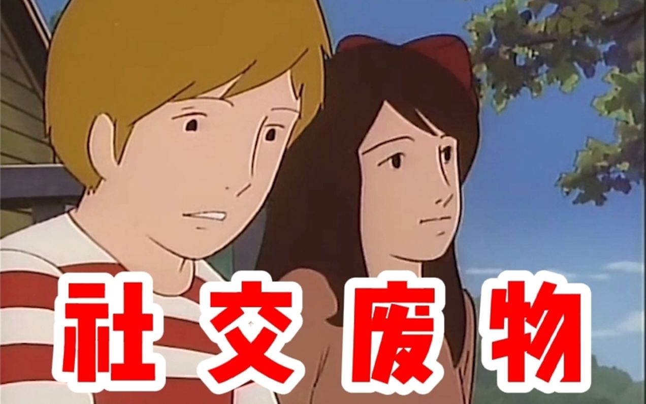 如何拯救社交废物