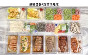 Descargar video: 我做食材预处理，并不是我每天没有多的10分钟留给做饭，而是我想每天多给自己10分钟享受更多的生活，健身、看书、护肤，anvthing~