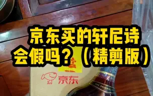 下载视频: 京东买的轩尼诗XO会假吗？