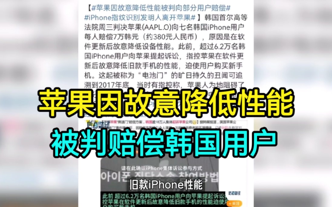 苹果公司因故意降低性能被判赔偿七名韩国iPhone用户哔哩哔哩bilibili