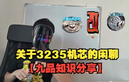 【九品知识分享】有关3235机芯闲聊哔哩哔哩bilibili