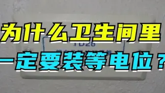 为什么都说卫生间里一定要安装等电位呢？