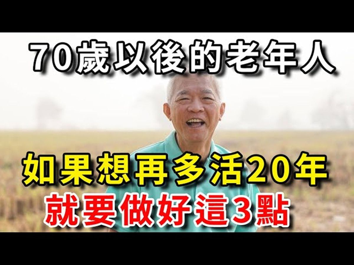 70岁以后的老年人,如果想再多活2年,就要做好这3点,再忙再有钱也要看看哔哩哔哩bilibili