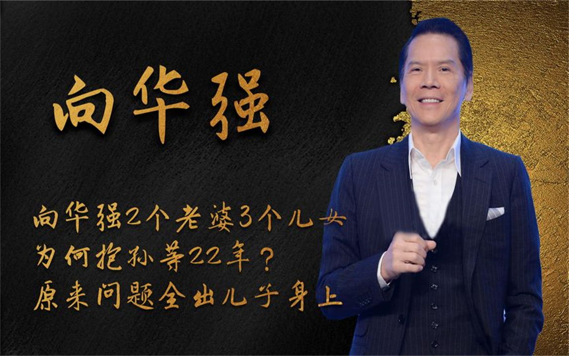 向华强2个老婆3个儿女,为何抱孙等22年?原来问题全出儿子身上