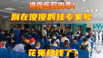 Download Video: 揭幕医院内幕！别再傻傻的挂专家号，花冤枉钱了！