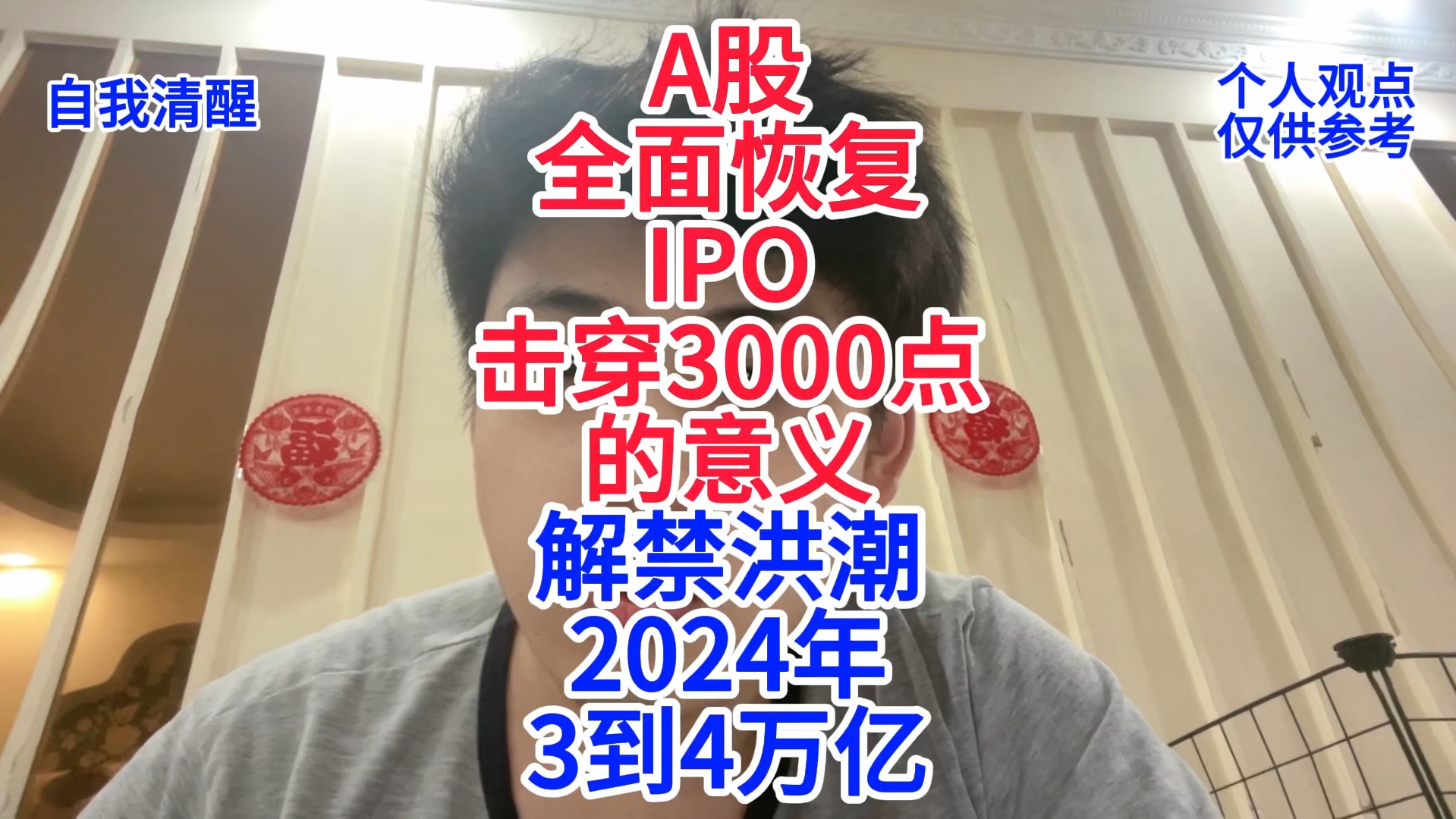 A股全面恢复IPO!击穿3000点的意义是什么?A股解禁洪潮哔哩哔哩bilibili