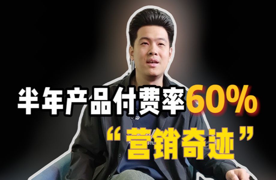 半年产品突破60%的付费率!3分钟创造营销奇迹哔哩哔哩bilibili