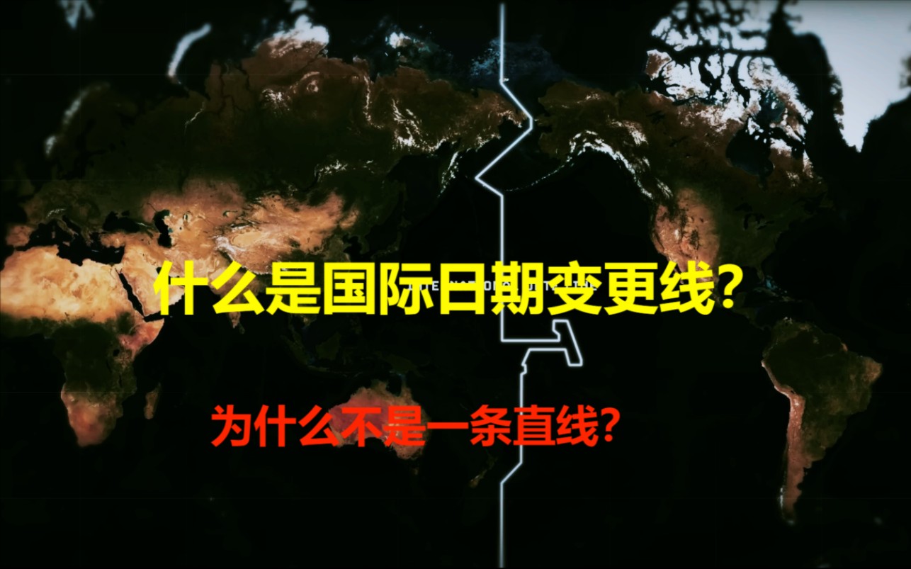 什么是国际日期变更线?为什么不是一条直线?哔哩哔哩bilibili