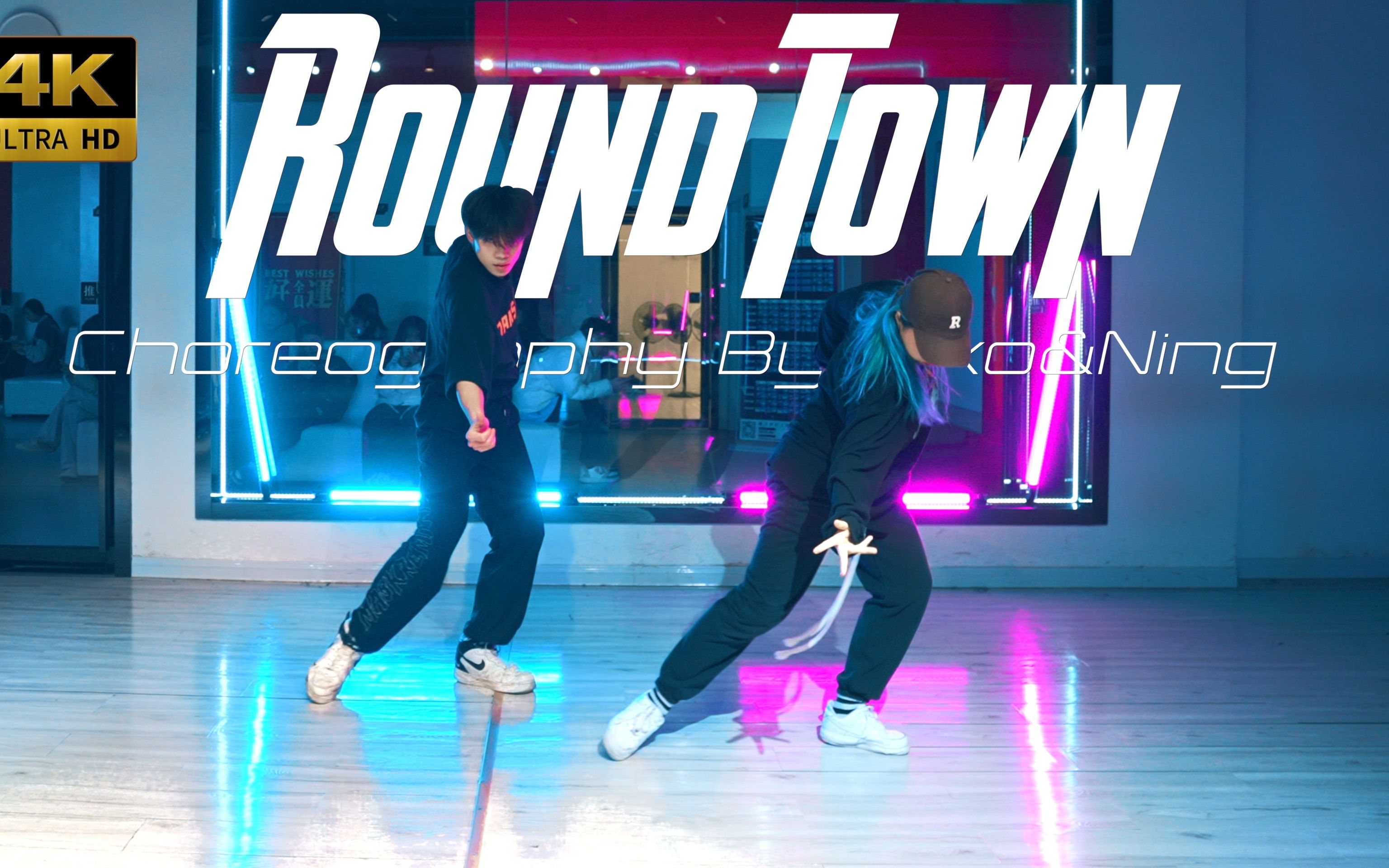 【CUBE舞室】瑛朗&二宁编舞作品《Round Town》哔哩哔哩bilibili