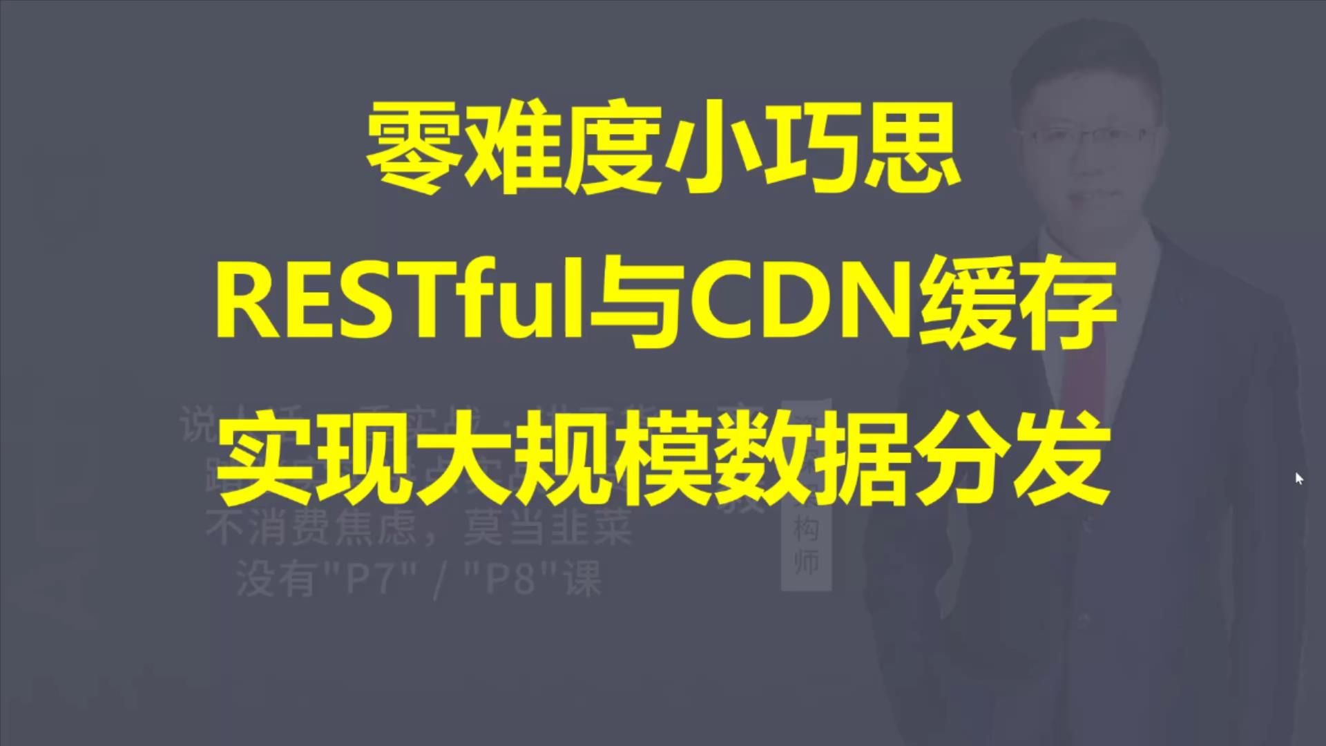 【IT老齐477】RESTful API与CDN缓存实现大规模数据分发哔哩哔哩bilibili