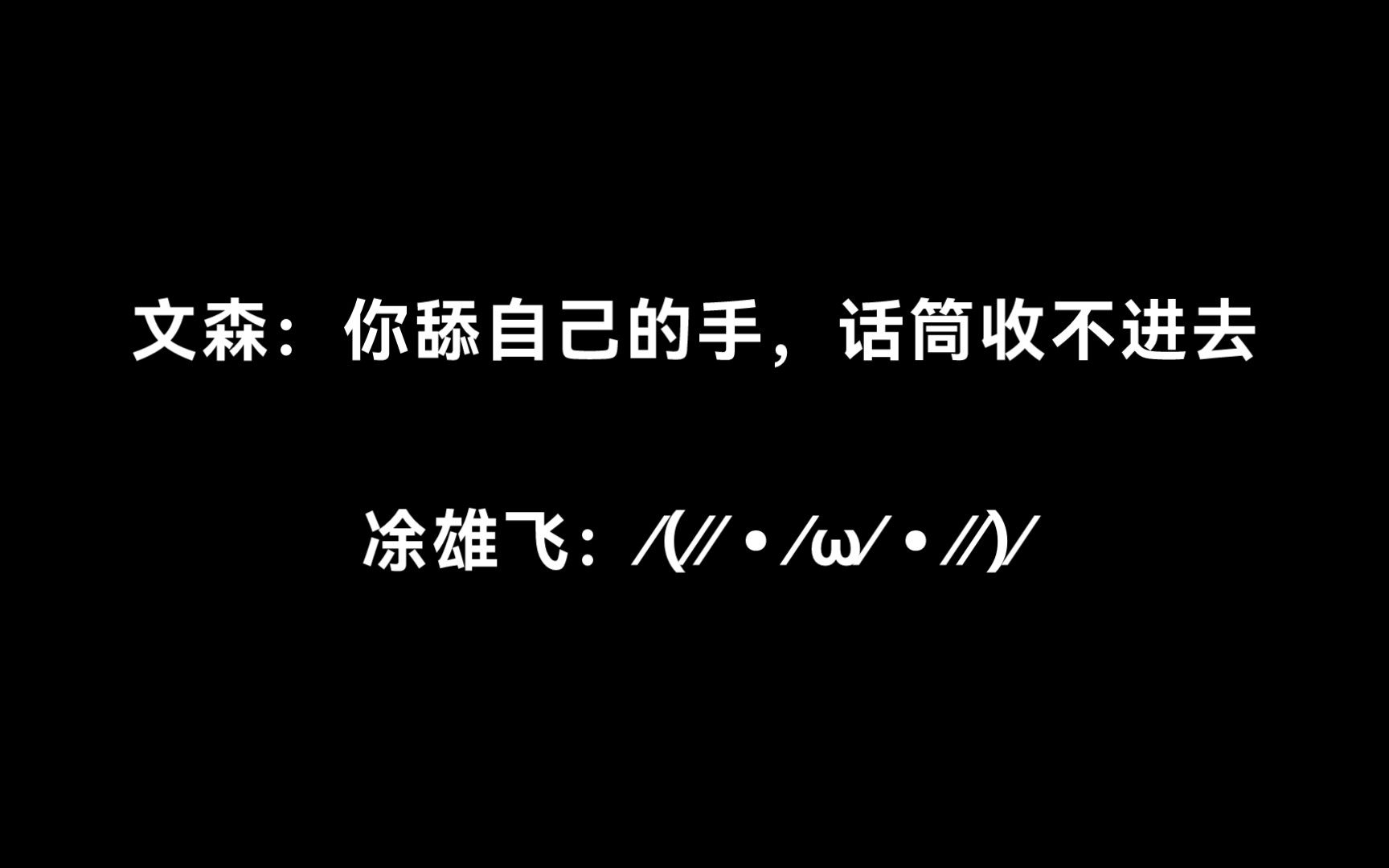 [图]【花絮】文森：凃总你动舌头了吗？凃雄飞：啊？我没有！！！