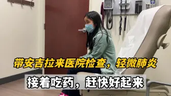 Download Video: 安吉拉生病不见好，去医院检查竟是肺部问题？还得再吃几天药心疼