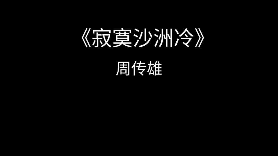 《寂寞沙洲冷》周传雄