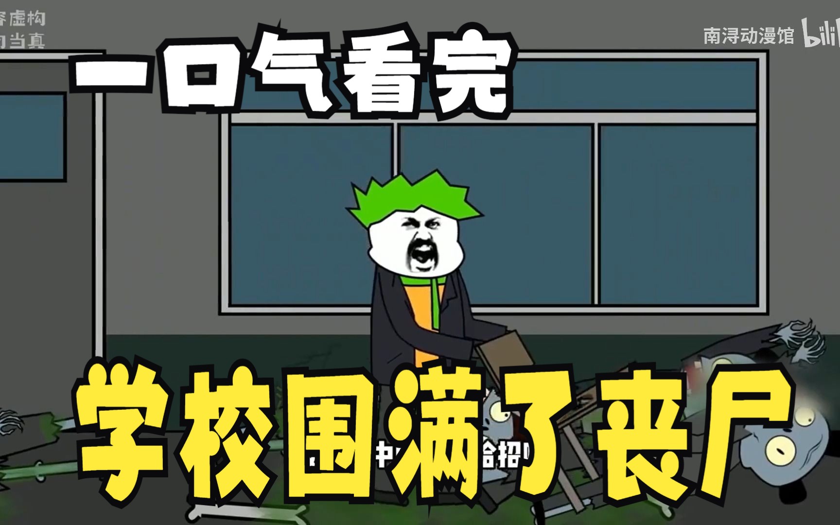 [图]沙雕漫画解说系列：【学校围满了丧尸】男主刚收到放假通知就爆发了丧尸病毒，看他如何逆天生存