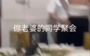 Télécharger la video: 人间真实 你老婆的同学聚会