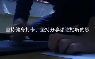 Tải video: 坚持健身的第24天，歌名依然爱你