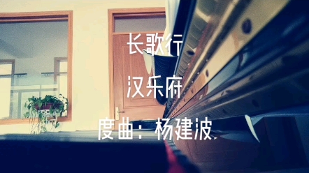 古典艺术歌曲汉乐府《长歌行》哔哩哔哩bilibili