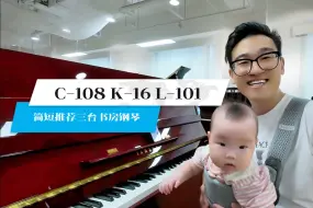 Скачать видео: 简短推荐三台书房琴：雅马C108 卡瓦依K16 雅马哈L101 空间压力