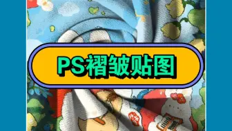 把图完美的贴褶皱上只需要10秒！快来学～