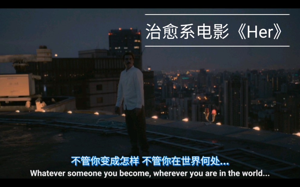 [图]治愈系 电影《Her》