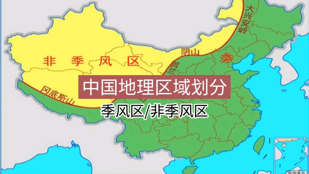 中国地理区域划分(二)季风区/非季风区