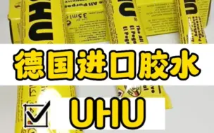 Download Video: 德国进口UHU 胶水 友好牌透明万能胶 强力胶 模型胶