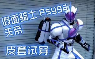 Download Video: 【自制】假面骑士 psyga 天帝 皮套试穿