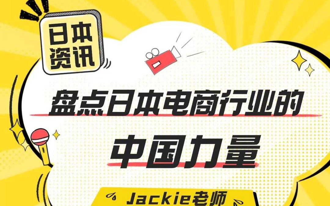 盘点日本电商行业的中国力量哔哩哔哩bilibili